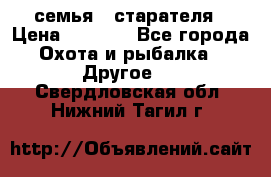 семья   старателя › Цена ­ 1 400 - Все города Охота и рыбалка » Другое   . Свердловская обл.,Нижний Тагил г.